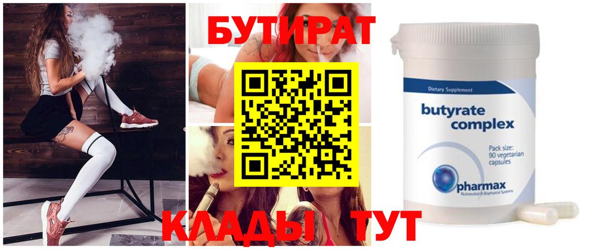 БУТИРАТ 1.4BDO Краснознаменск