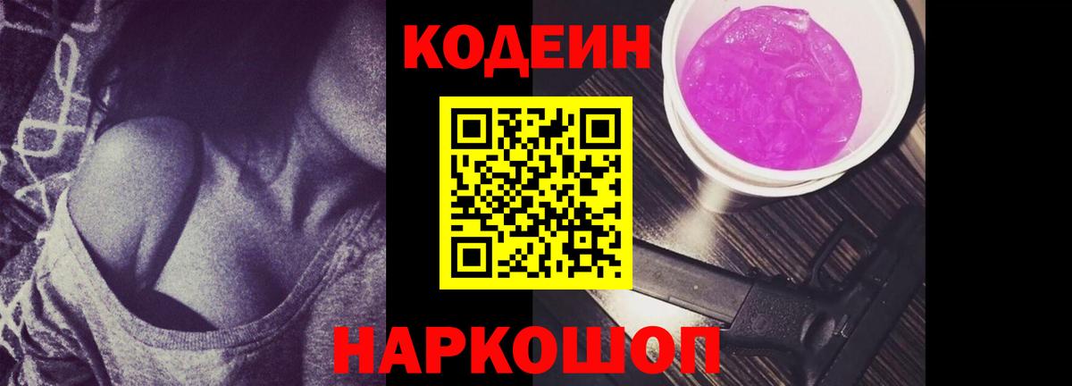 Краснознаменск  Кодеин Purple Drank  Вход с VPN  Кодеин напиток Lean (лин) 
